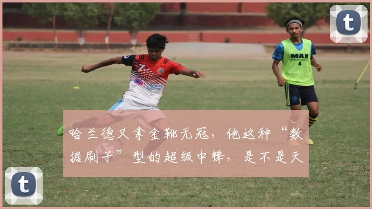 哈兰德又拿金靴无冠，他这种“数据刷子”型的超级中锋，是不是天生缺了点冠军气质