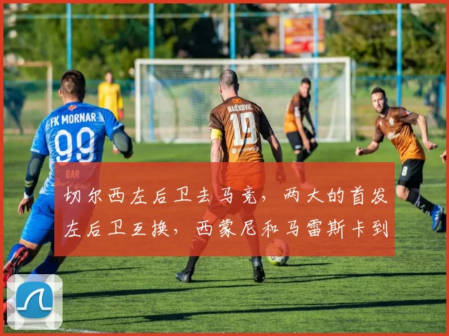 切尔西左后卫去马竞，两大的首发左后卫互换，西蒙尼和马雷斯卡到底谁更需要调整