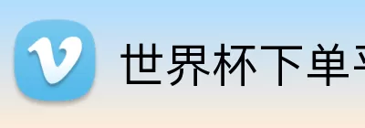 世界杯下单平台 logo